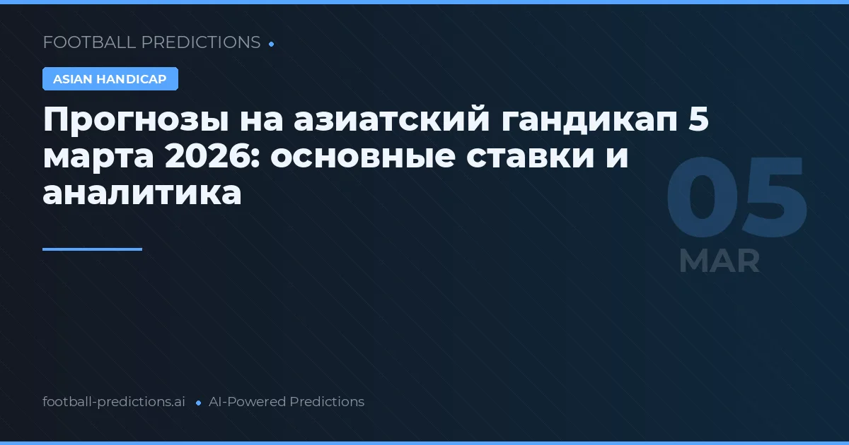 Прогнозы на азиатский гандикап 5 марта 2026: основные ставки и аналитика