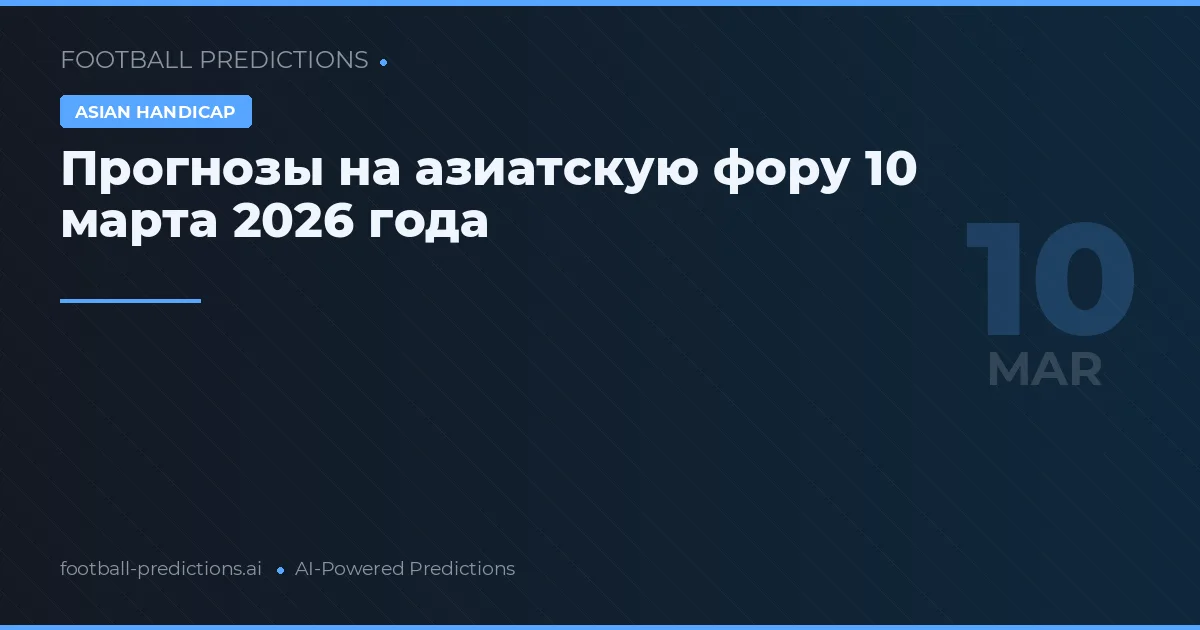 Прогнозы на азиатскую фору 10 марта 2026 года