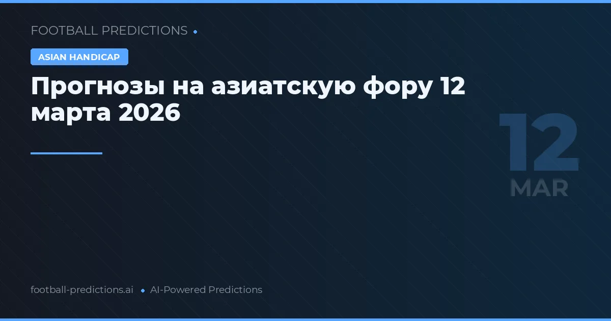 Прогнозы на азиатскую фору 12 марта 2026