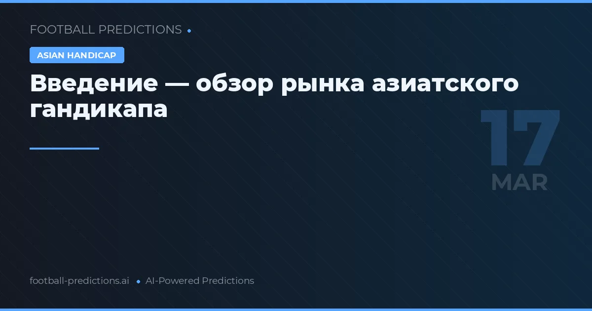 Азиатский гандикап: прогнозы на 17 марта 2026