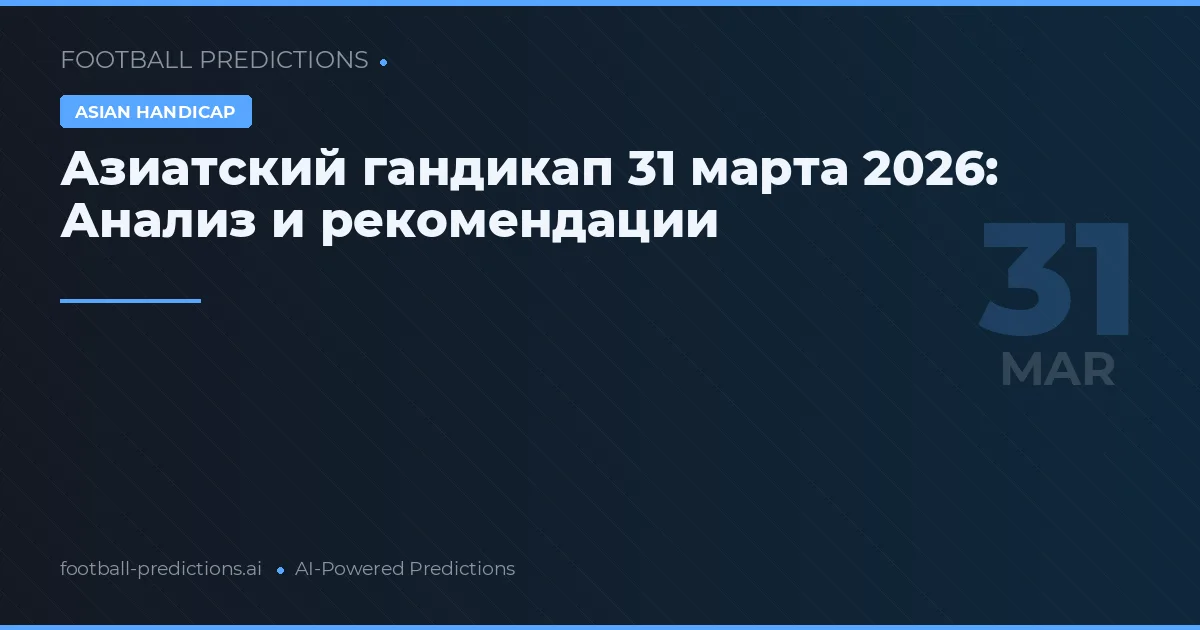 Азиатский гандикап 31 марта 2026: Анализ и рекомендации