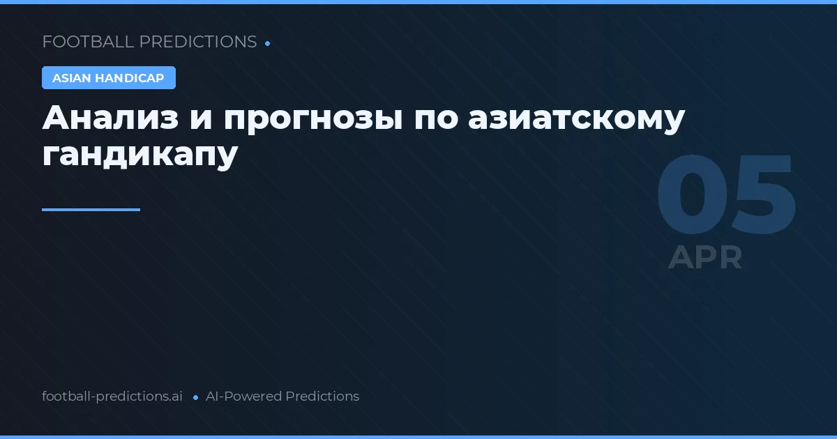 Анализ и прогнозы по азиатскому гандикапу