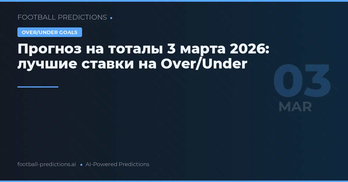Прогноз на тоталы 3 марта 2026: лучшие ставки на Over/Under