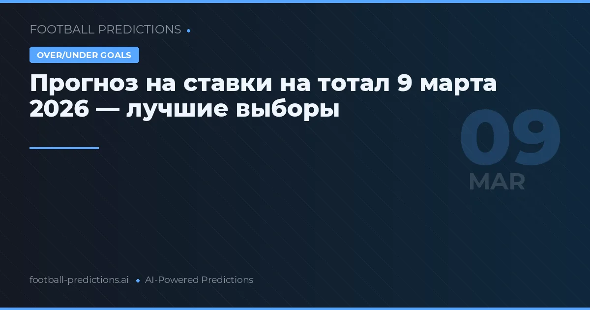 Прогноз на ставки на тотал 9 марта 2026 — лучшие выборы