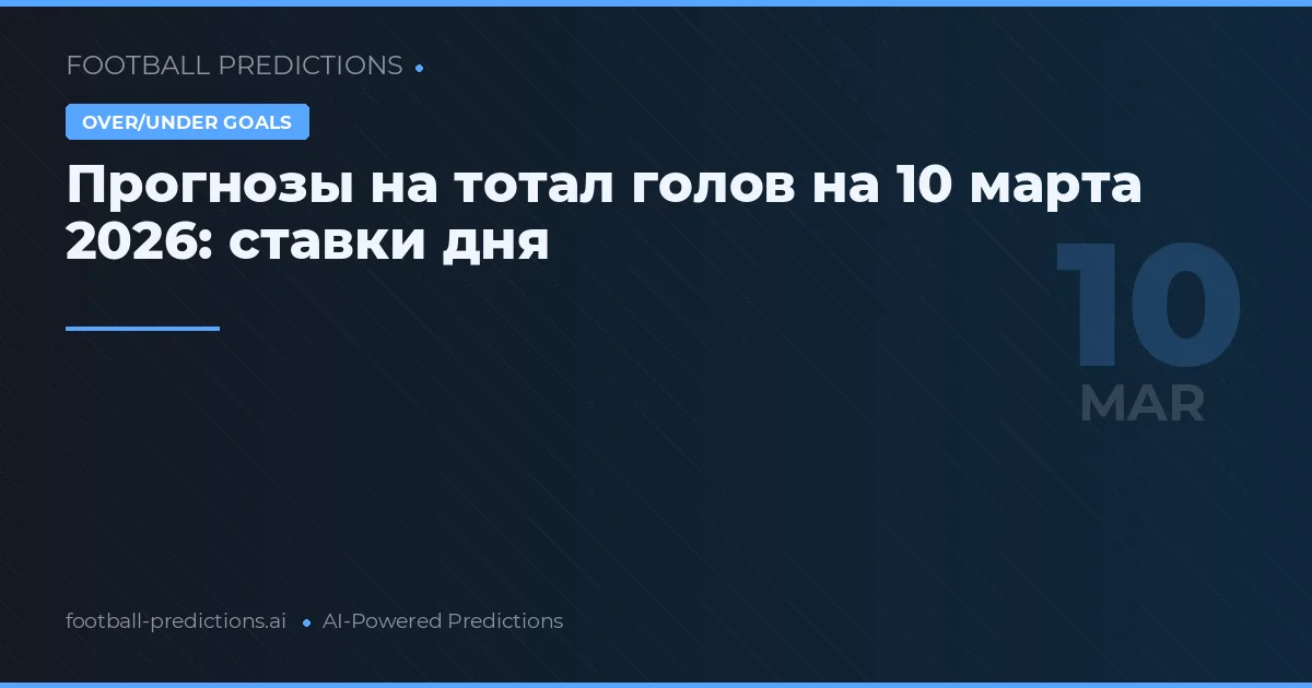 Прогнозы на тотал голов на 10 марта 2026: ставки дня