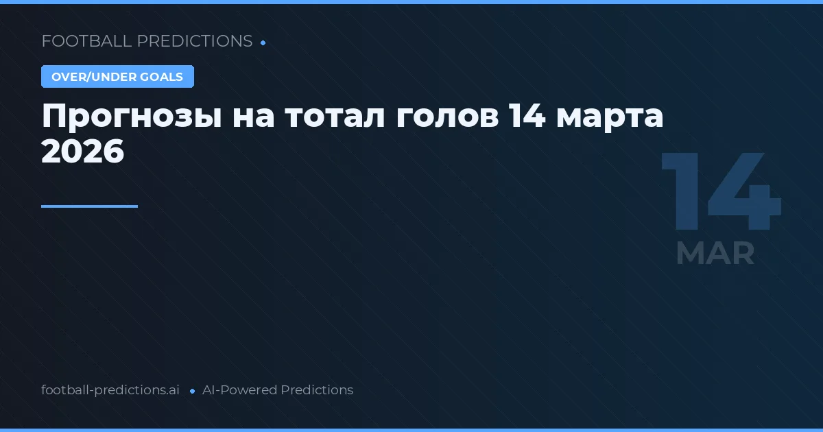 Прогнозы на тотал голов 14 марта 2026
