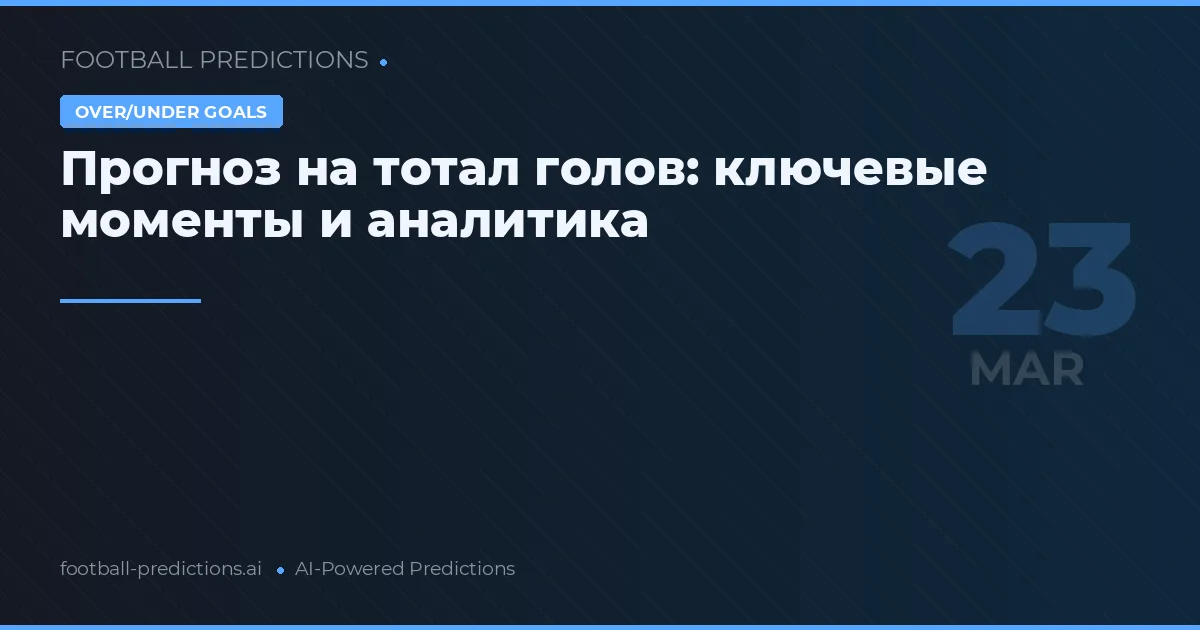 Прогноз на тотал голов: ключевые моменты и аналитика