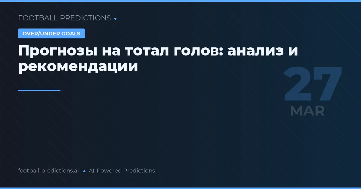 Прогнозы на тотал голов: анализ и рекомендации
