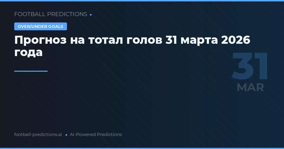 Прогноз на тотал голов 31 марта 2026 года
