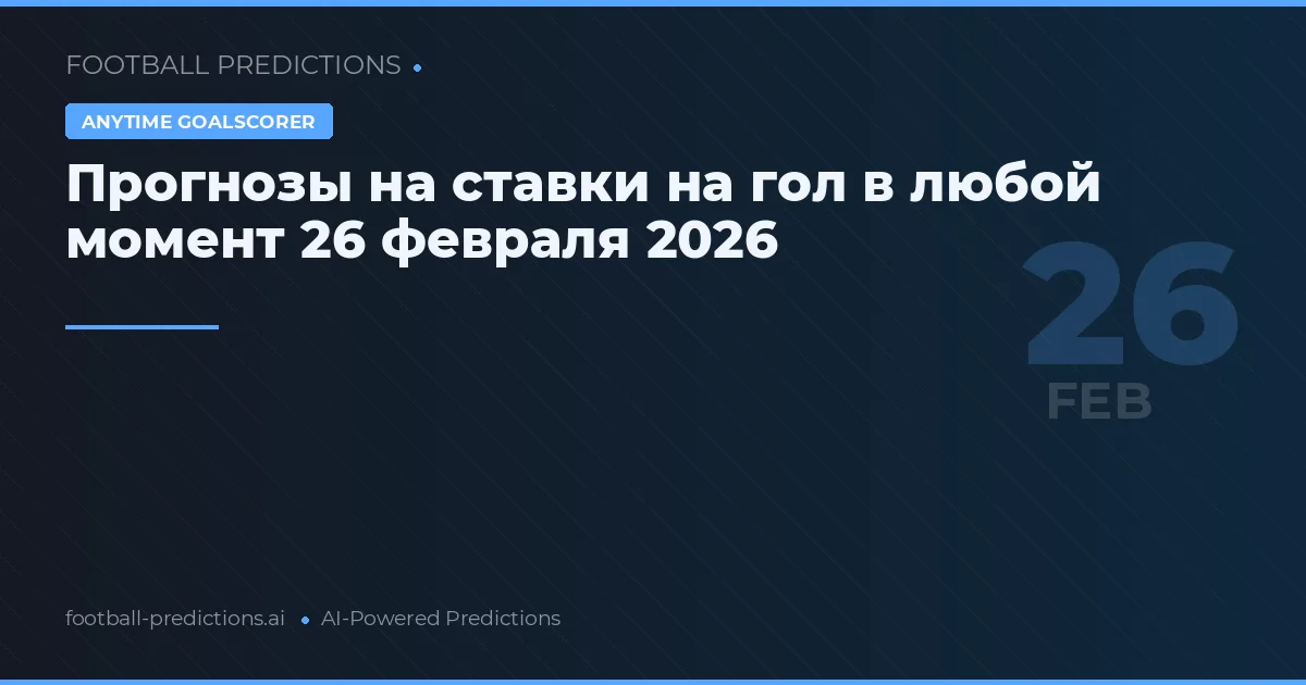 Прогнозы на ставки на гол в любой момент 26 февраля 2026