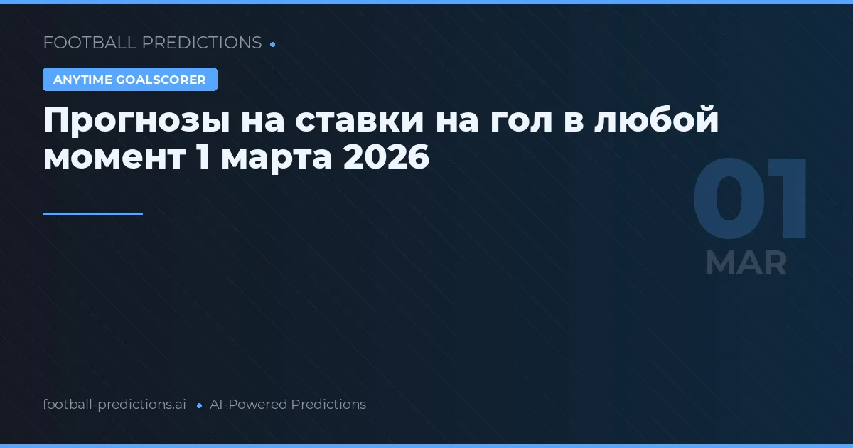 Прогнозы на ставки на гол в любой момент 1 марта 2026