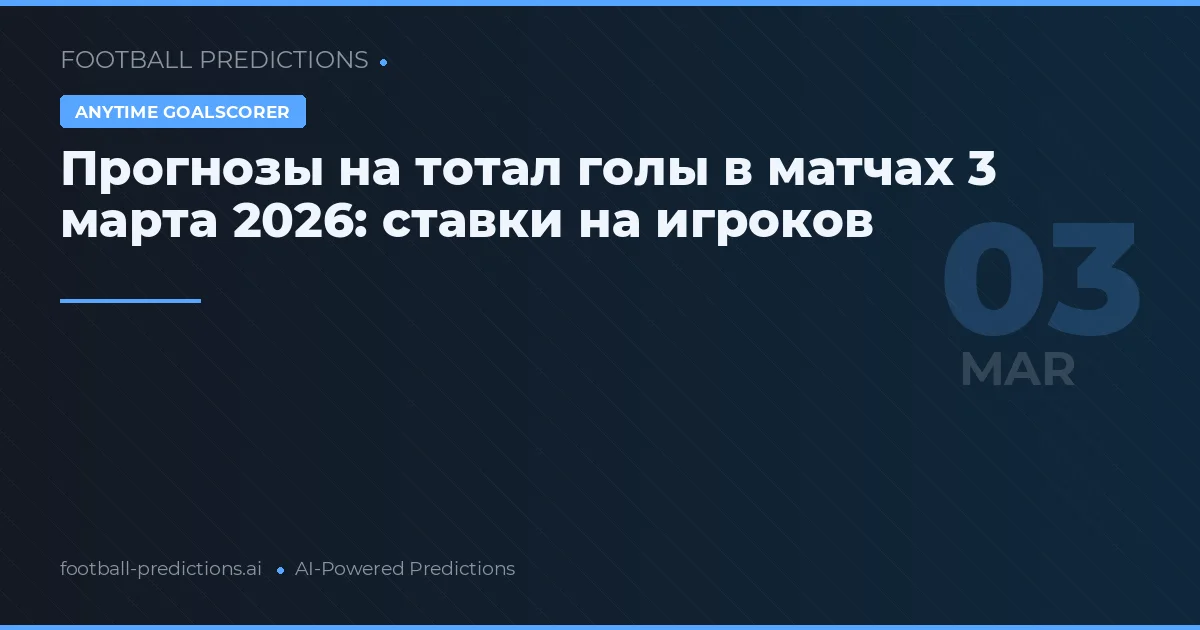 Прогнозы на тотал голы в матчах 3 марта 2026: ставки на игроков