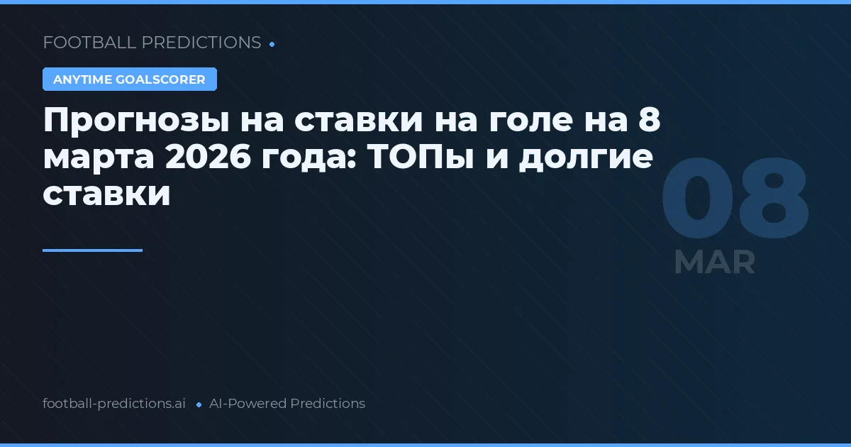 Прогнозы на ставки на голе на 8 марта 2026 года: ТОПы и долгие ставки
