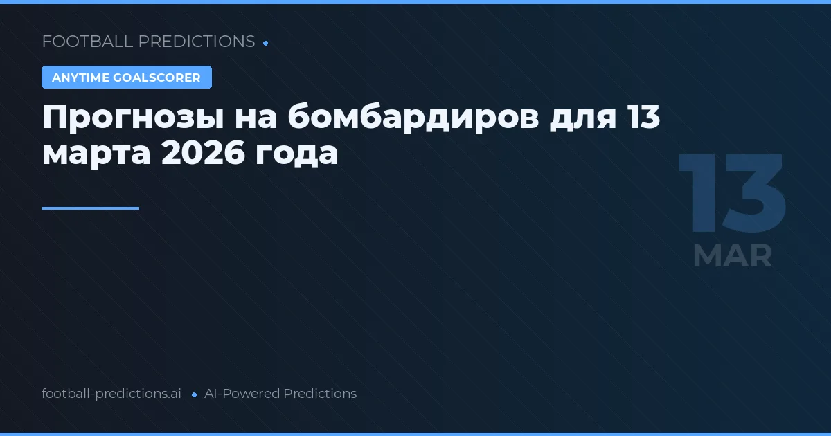 Прогнозы на бомбардиров для 13 марта 2026 года