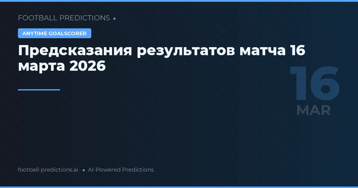 Предсказания результатов матча 16 марта 2026