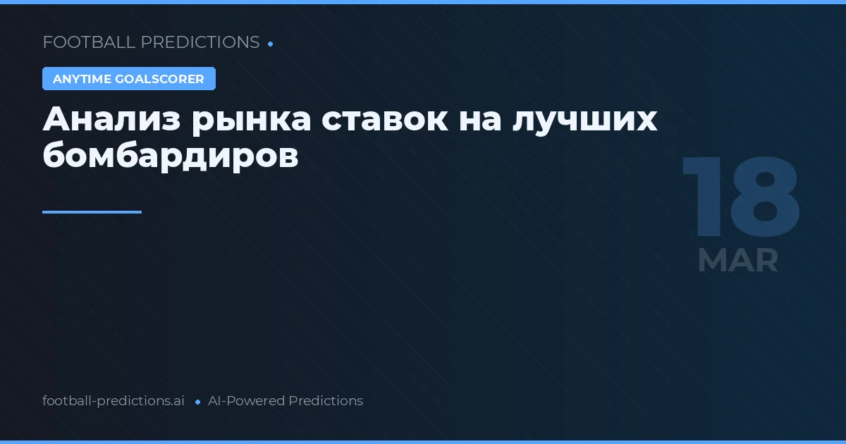 Анализ рынка ставок на лучших бомбардиров