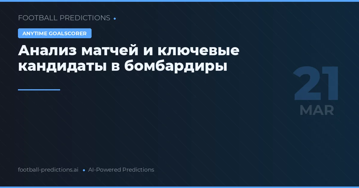 Анализ матчей и ключевые кандидаты в бомбардиры