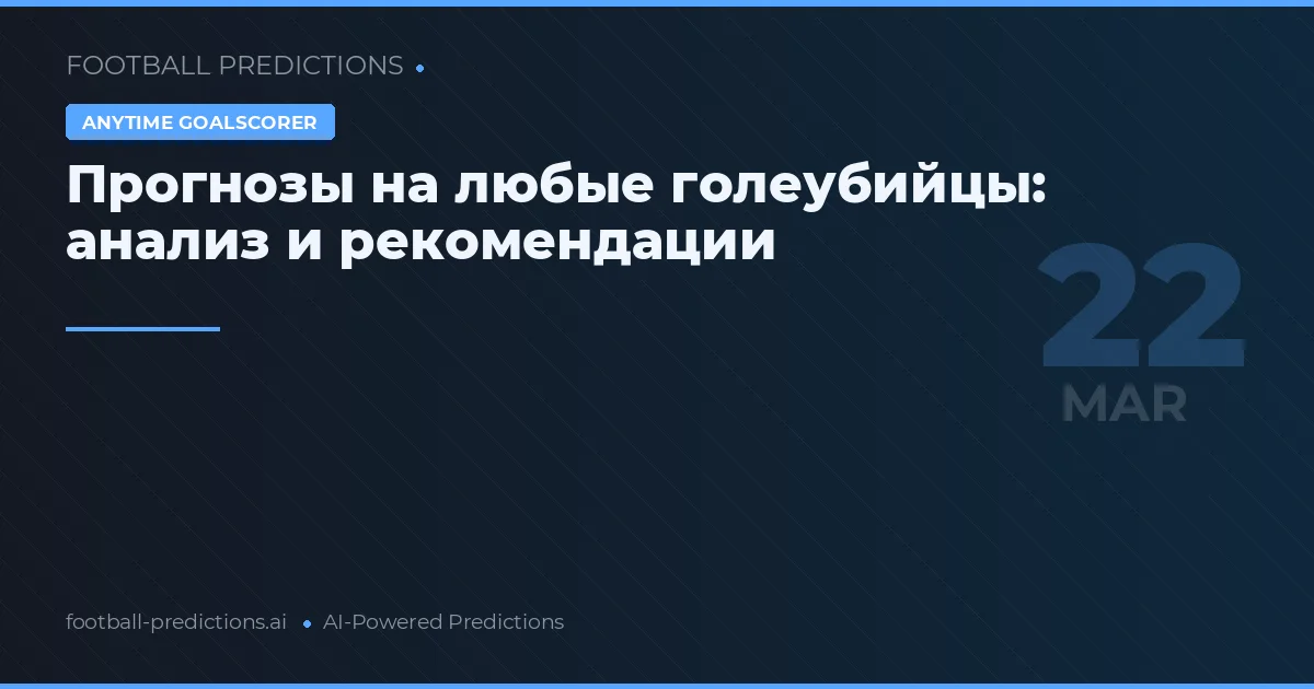Прогнозы на любые голеубийцы: анализ и рекомендации