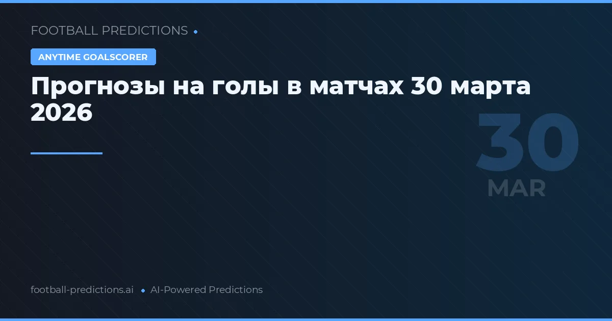 Прогнозы на голы в матчах 30 марта 2026