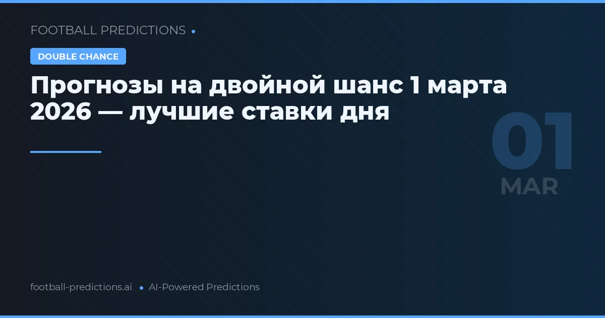 Прогнозы на двойной шанс 1 марта 2026 — лучшие ставки дня