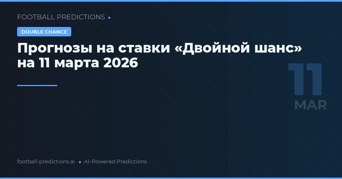 Прогнозы на ставки «Двойной шанс» на 11 марта 2026