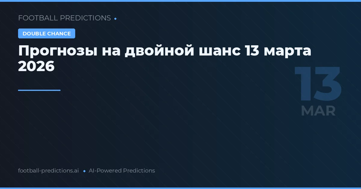 Прогнозы на двойной шанс 13 марта 2026