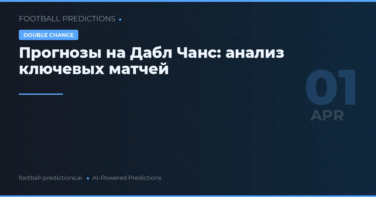 Прогнозы на Дабл Чанс: анализ ключевых матчей