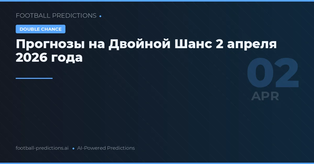 Прогнозы на Двойной Шанс 2 апреля 2026 года