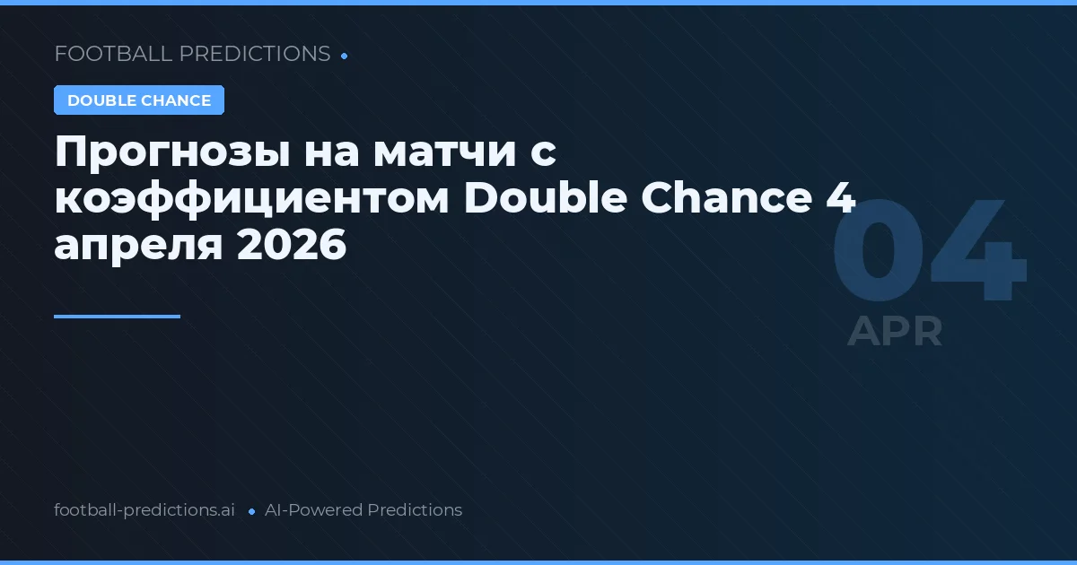 Прогнозы на матчи с коэффициентом Double Chance 4 апреля 2026