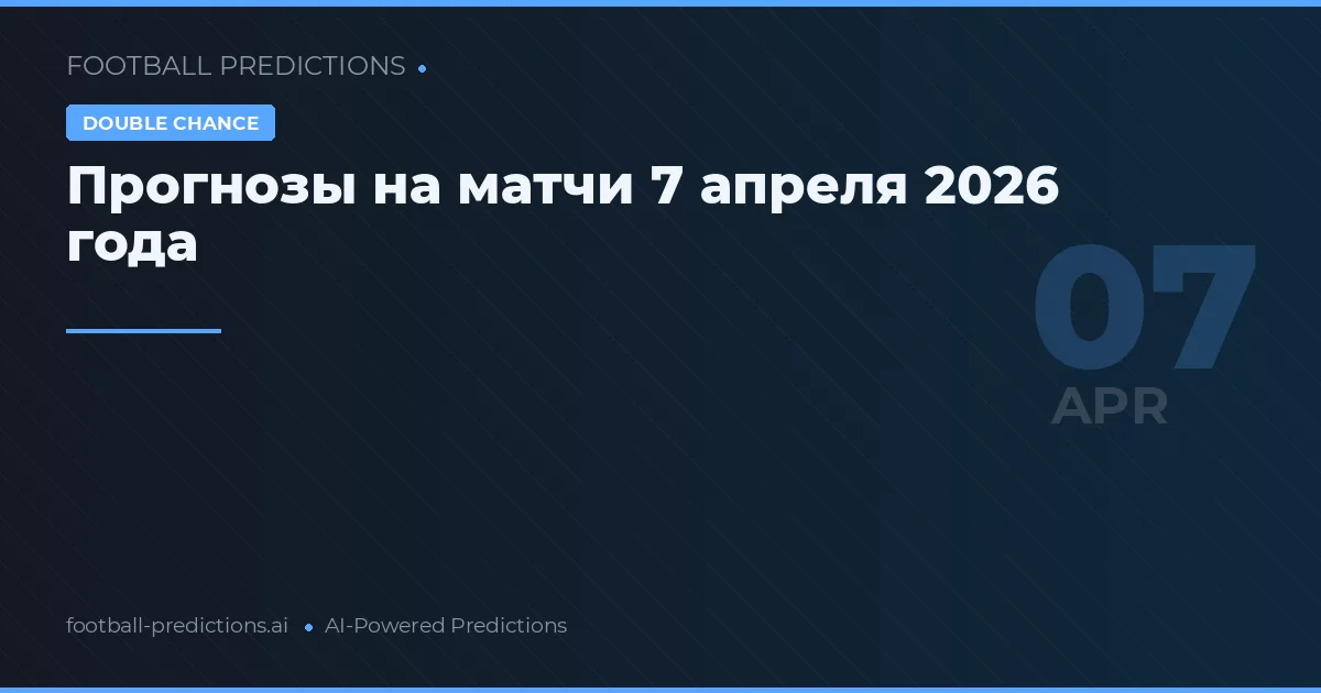 Прогнозы на матчи 7 апреля 2026 года