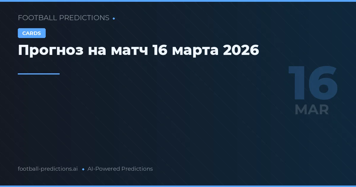 Прогноз на матч 16 марта 2026