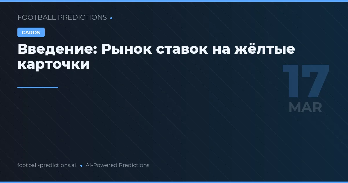 Тотал карточек: прогнозы на 17 марта 2026