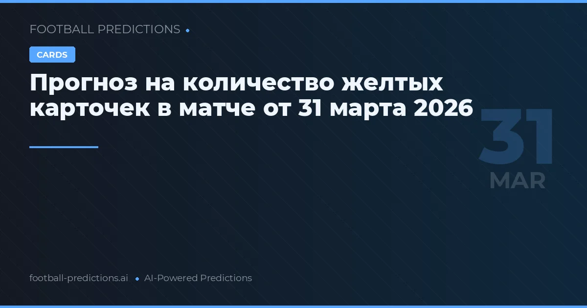 Прогноз на количество желтых карточек в матче от 31 марта 2026