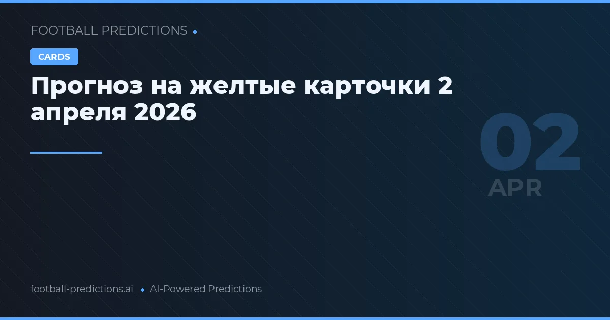 Прогноз на желтые карточки 2 апреля 2026