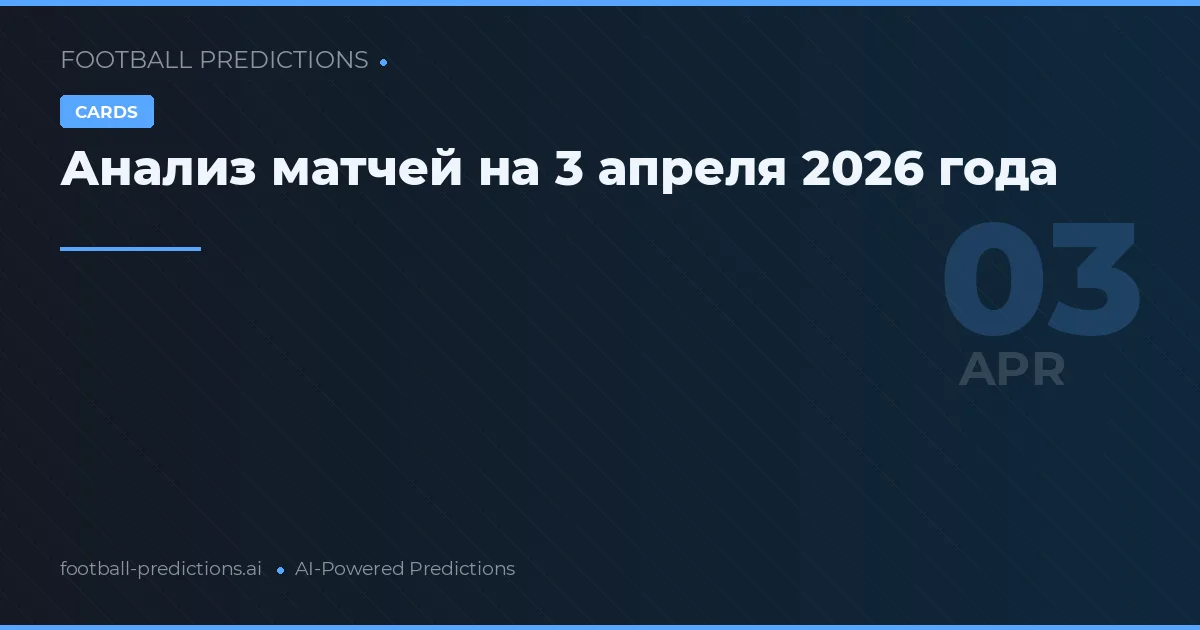 Анализ матчей на 3 апреля 2026 года