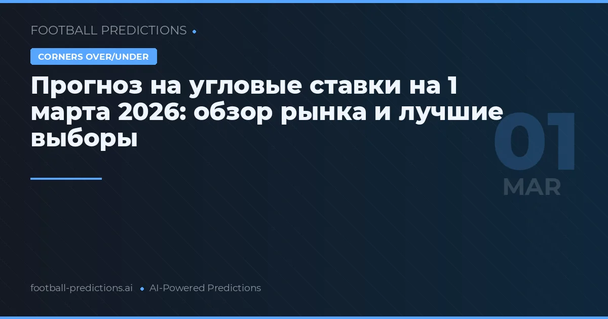 Прогноз на угловые ставки на 1 марта 2026: обзор рынка и лучшие выборы