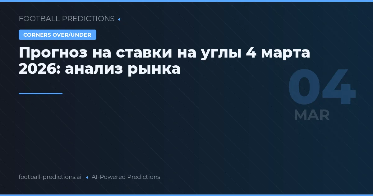 Прогноз на ставки на углы 4 марта 2026: анализ рынка