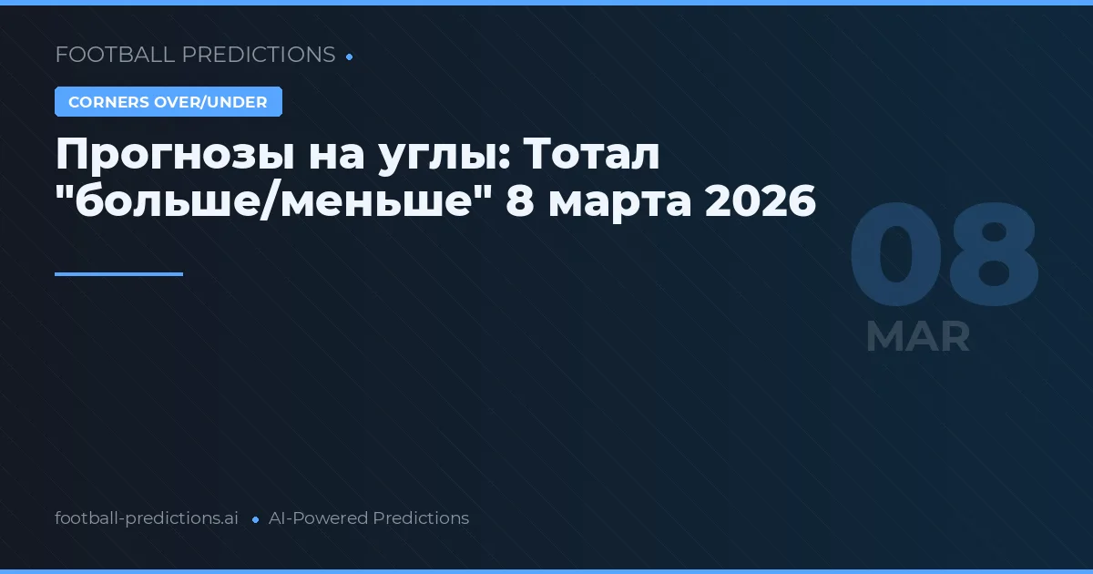 Прогнозы на углы: Тотал "больше/меньше" 8 марта 2026