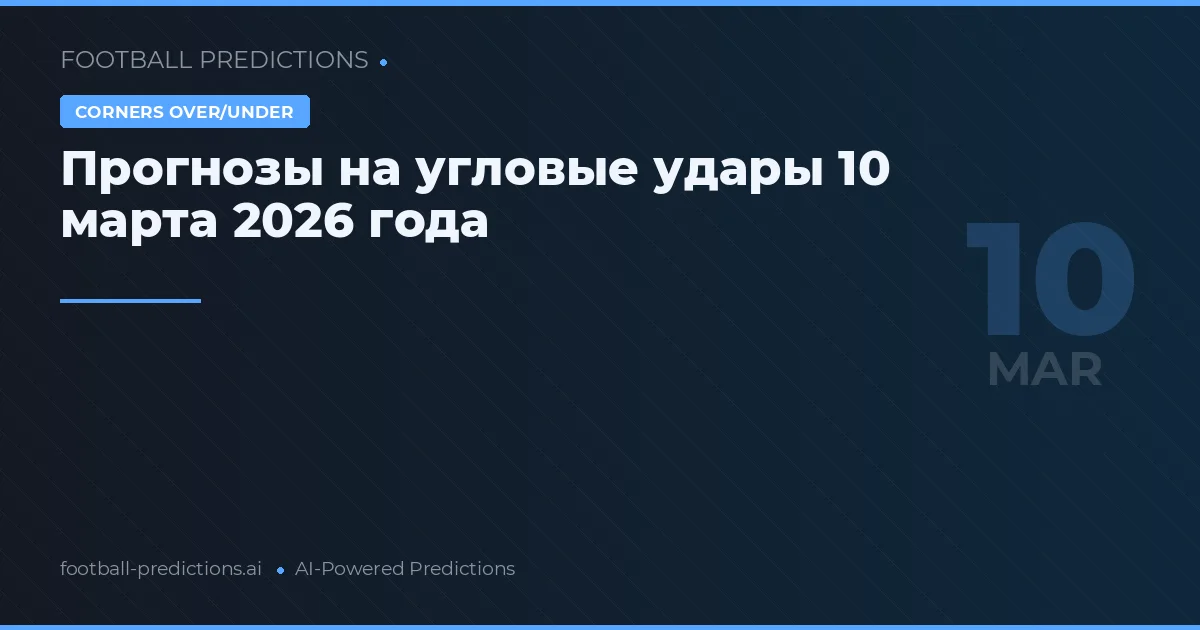 Прогнозы на угловые удары 10 марта 2026 года