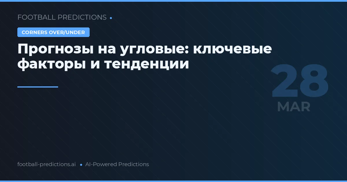 Прогнозы на угловые: ключевые факторы и тенденции