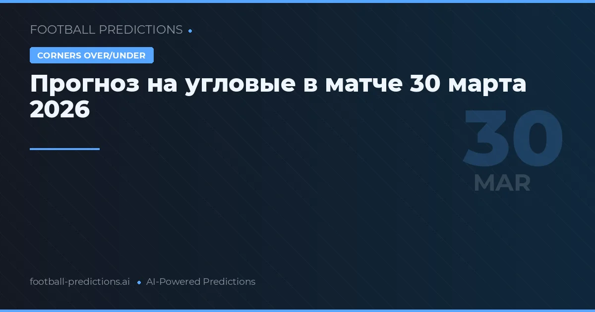 Прогноз на угловые в матче 30 марта 2026