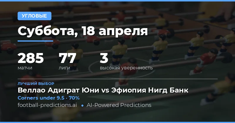 Прогноз на угловые в матче 18 апреля 2026 года