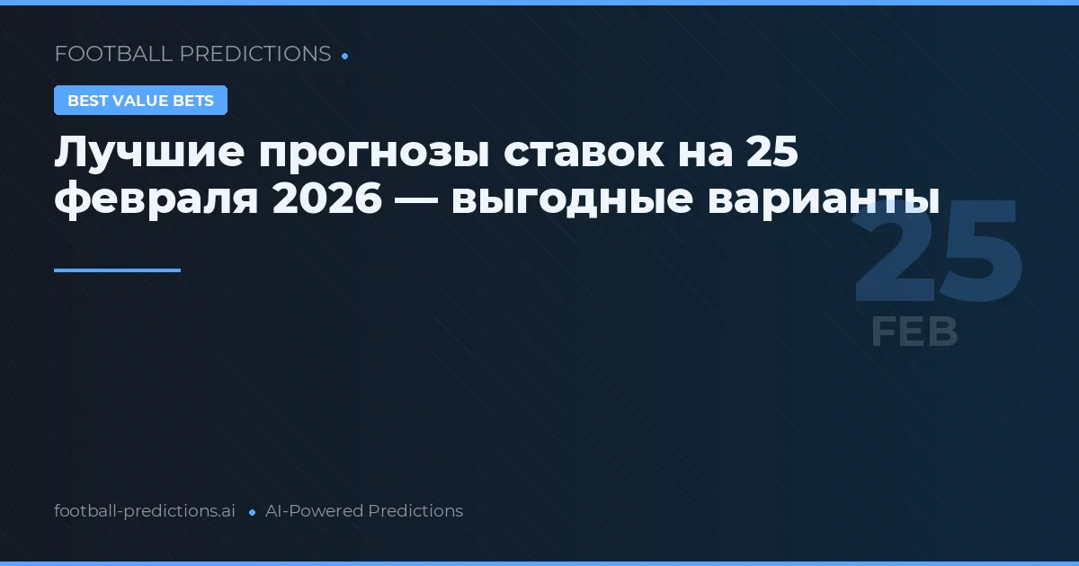 Лучшие прогнозы ставок на 25 февраля 2026 — выгодные варианты