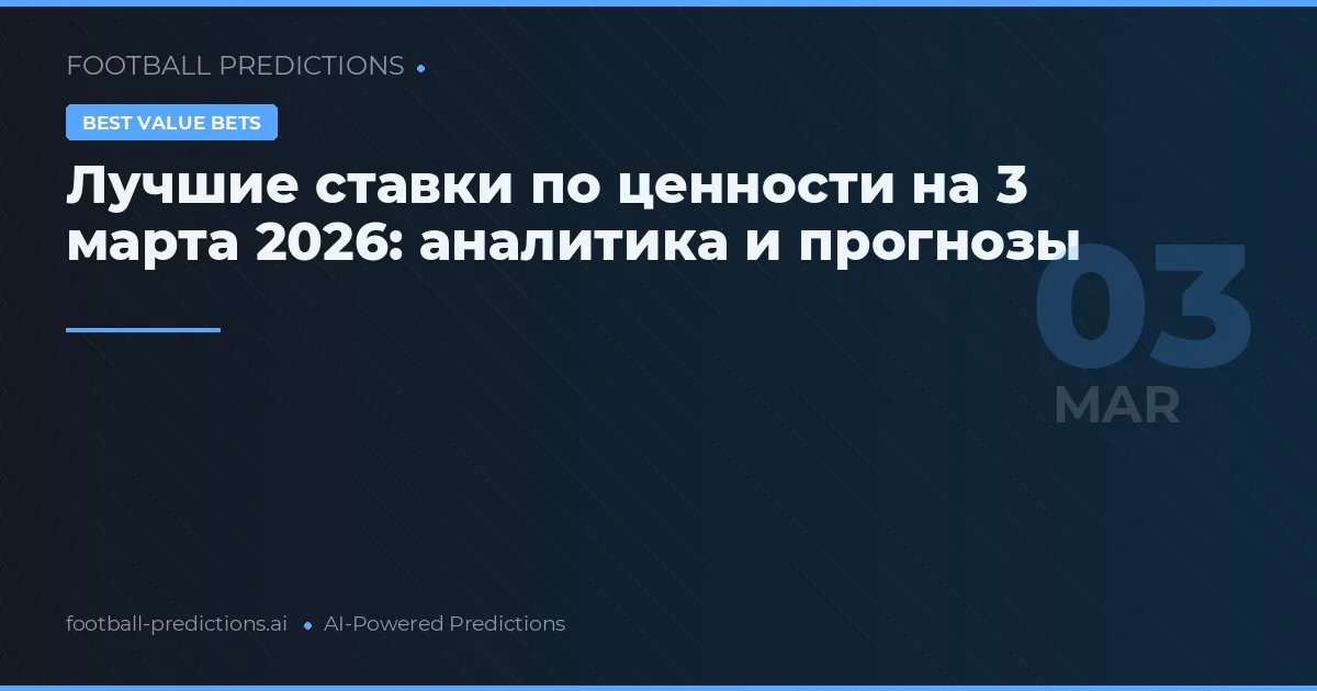 Лучшие ставки по ценности на 3 марта 2026: аналитика и прогнозы