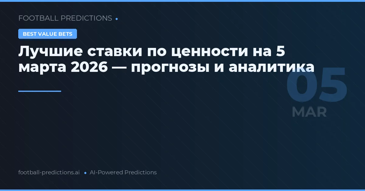 Лучшие ставки по ценности на 5 марта 2026 — прогнозы и аналитика