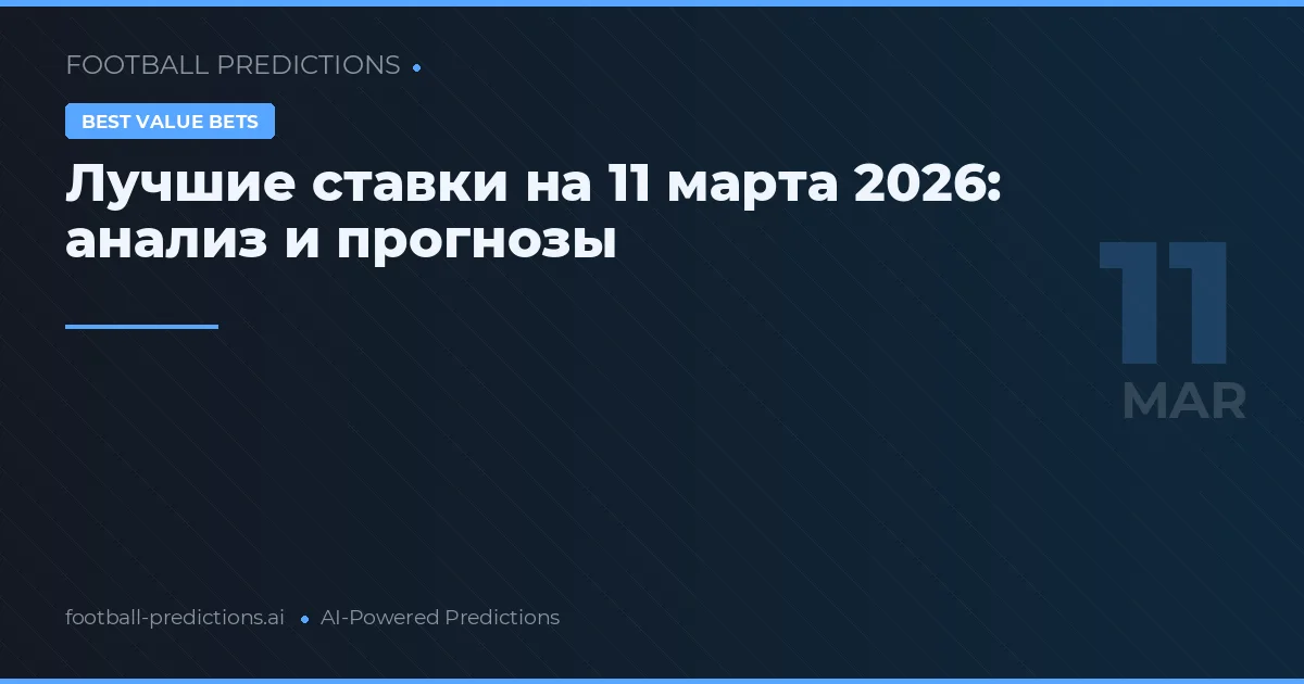 Лучшие ставки на 11 марта 2026: анализ и прогнозы