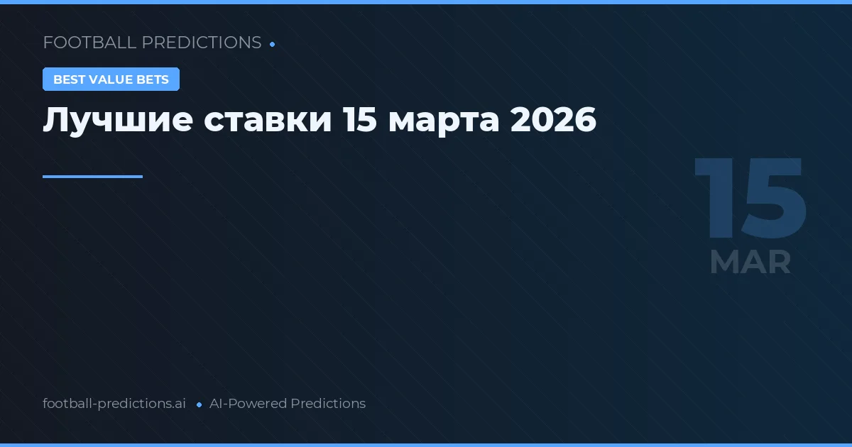 Лучшие ставки 15 марта 2026