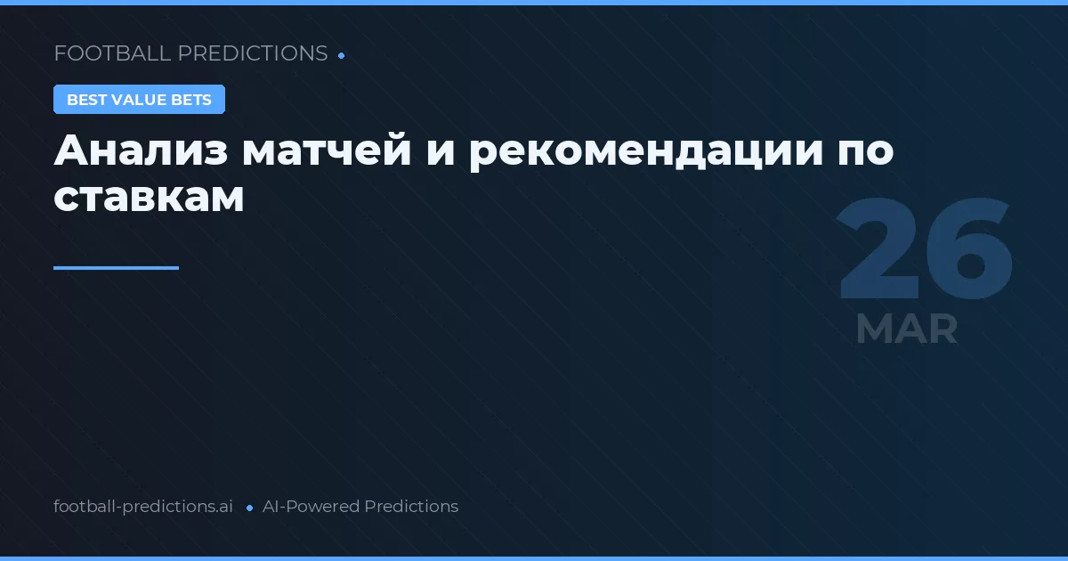 Анализ матчей и рекомендации по ставкам