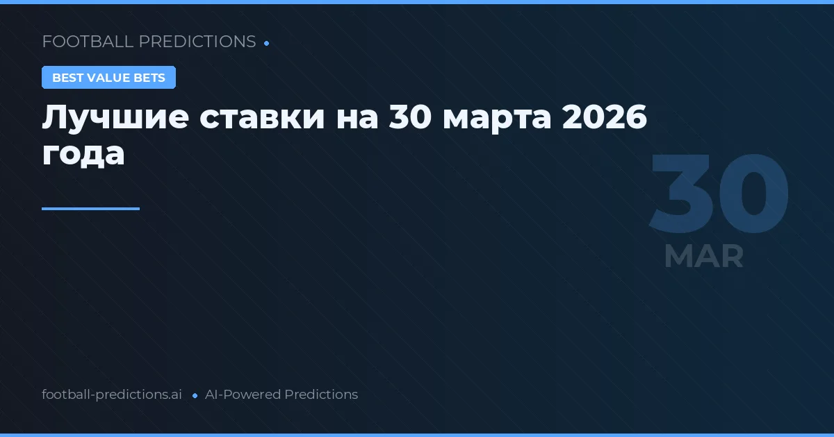 Лучшие ставки на 30 марта 2026 года