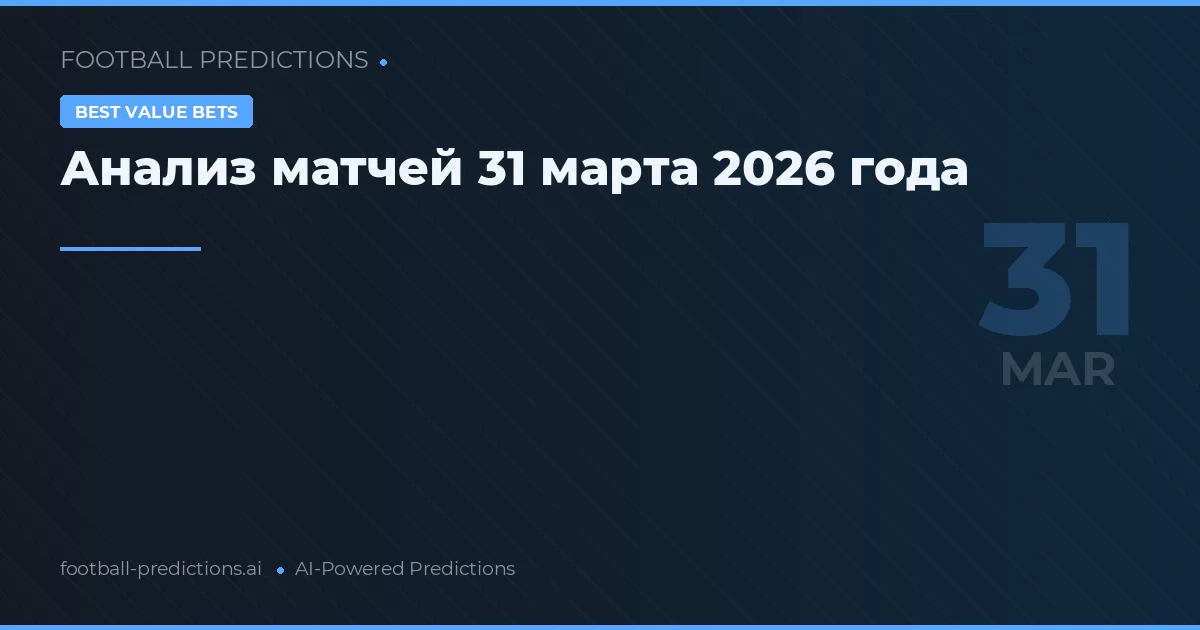 Анализ матчей 31 марта 2026 года